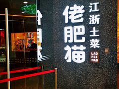 门面-佬肥猫(周浦万达店)