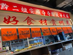 -黔二妞地摊火锅(龙华清湖店)