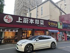 -上厨本帮菜(中山西路店)