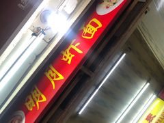 -明月虾面(厦禾路店)