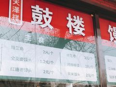 门面-天泽祥鼓楼馒头(北河沿大街店)