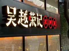 -吴越荣记·苏州菜·松鼠桂鱼(斜塘老街店)