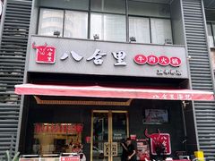-八合里潮汕鲜牛肉火锅(广州五羊邨店)
