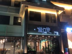 门面-源·新派中西餐厅(青蓝山美食一条街店)