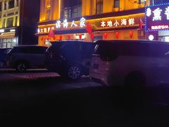 -良师门滨海人家·海鲜·家常菜(滨海城店)