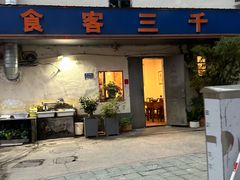 -食客三千·老家