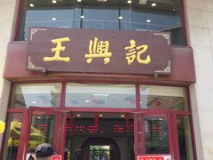 门面-王興記(中山路店)