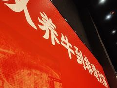 -八合里潮汕鲜牛肉火锅(广州五羊邨店)