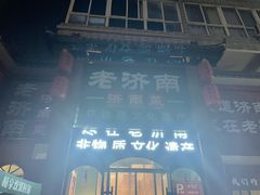 -老济南·地道济南菜(大明湖店)