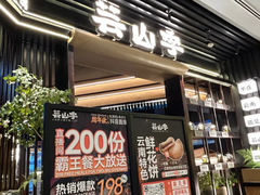-芸山季·云南野生菌火锅(人民广场来福士店)