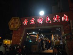 门面-丹东特色烤肉(学府路一部店)