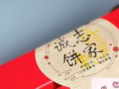-诚志饼家·小凤饼非遗传承(中山六路店)