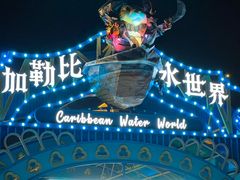-徐州乐园加勒比水世界