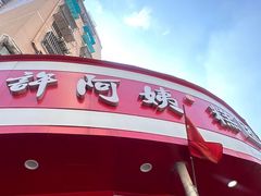 -许阿姨糕团店(南京总店)