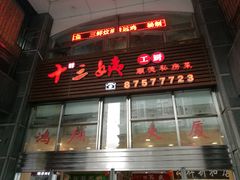 门面-十三姨工厨顺德美食·宴会·团餐(天河北路店)