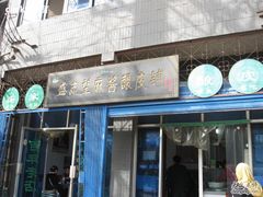 门面-清真盛志望麻酱酿皮·非遗老字号