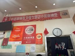 -郭记小街麻辣烫(南小街总店)