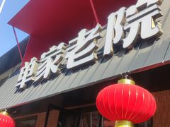 -单家老院·院子里的青岛菜(沙子口店)