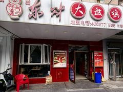 -东财大盘鸡(黑石礁店)