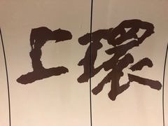 -上环(地铁站)