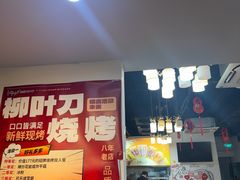 -柳叶刀烧烤(北大清华店)