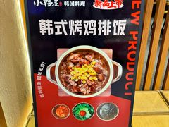 -小韩屋韩国料理(上海湾店)