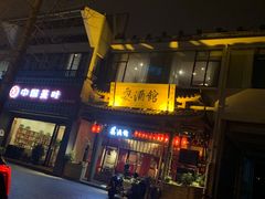 -耍酒馆(金沙店)
