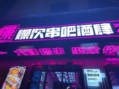 门面-燥次·烧烤酒场(万象城店)