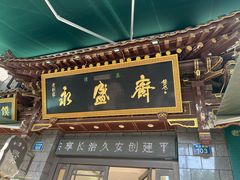 -老刘家永盛斋·传统泡馍(东关南街店)