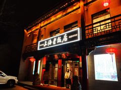 门面-上海老饭店(北京分店)