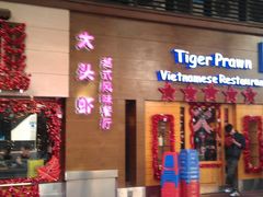 门面-大头虾越式风味餐厅(光明广场店)