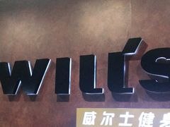 -威尔仕健身会所(古北1699店)