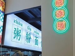 门面-七爷清汤腩·港式茶餐厅(世博店)