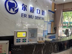 -深圳尔睦丽沙口腔门诊部(丽沙花都店)