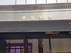 门面-桃园眷村(万象天地店)