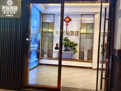 门面-兴仙饭店·闽味海鲜(马尾总店)