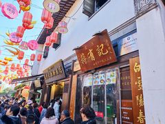 -清真蒋有记(老门东店)