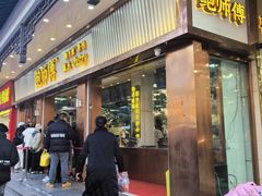 -鲍师傅糕点(文昌阁店)