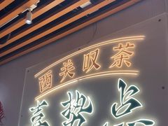 -喜势点·糖沙翁手工茶点·本地人茶居(永庆坊店)