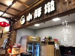 门面-小胖墩炝锅鱼(天钥桥路店)