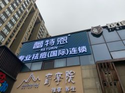 -蕾特恩专业祛痘·皮肤管理