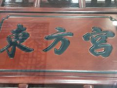 -东方宫中国兰州牛肉拉面(新起街店)