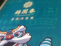 -锦园春香港茶餐厅(西海湾旗舰店)