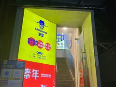 -包整·丝娃娃(一览甲秀楼风景店)