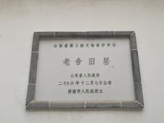 -老舍旧居