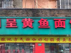 门面-明呈黄鱼面馆(斜土路店)