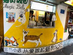 门面-猫街饭团(顶澳仔猫街店)