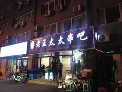 -老王太太串吧(中街店)