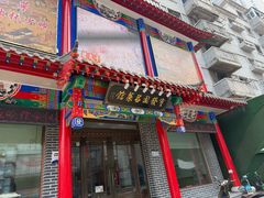 -宝发园名菜馆