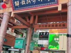 -解放路步行街                